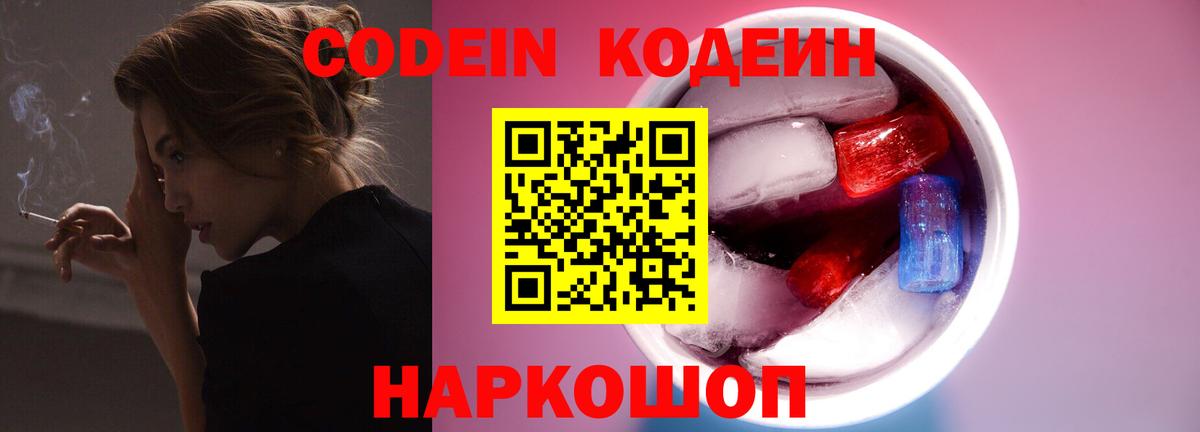 Codein напиток Lean (лин) Мичуринск